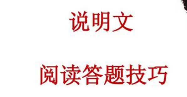 2022说明文阅读答题技巧有哪些_说明文答题套路