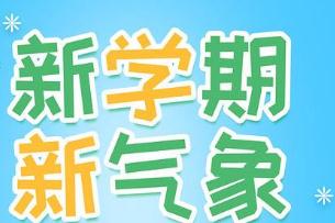 2022小学新学期开学寄语_新学期新气象开学寄语简短