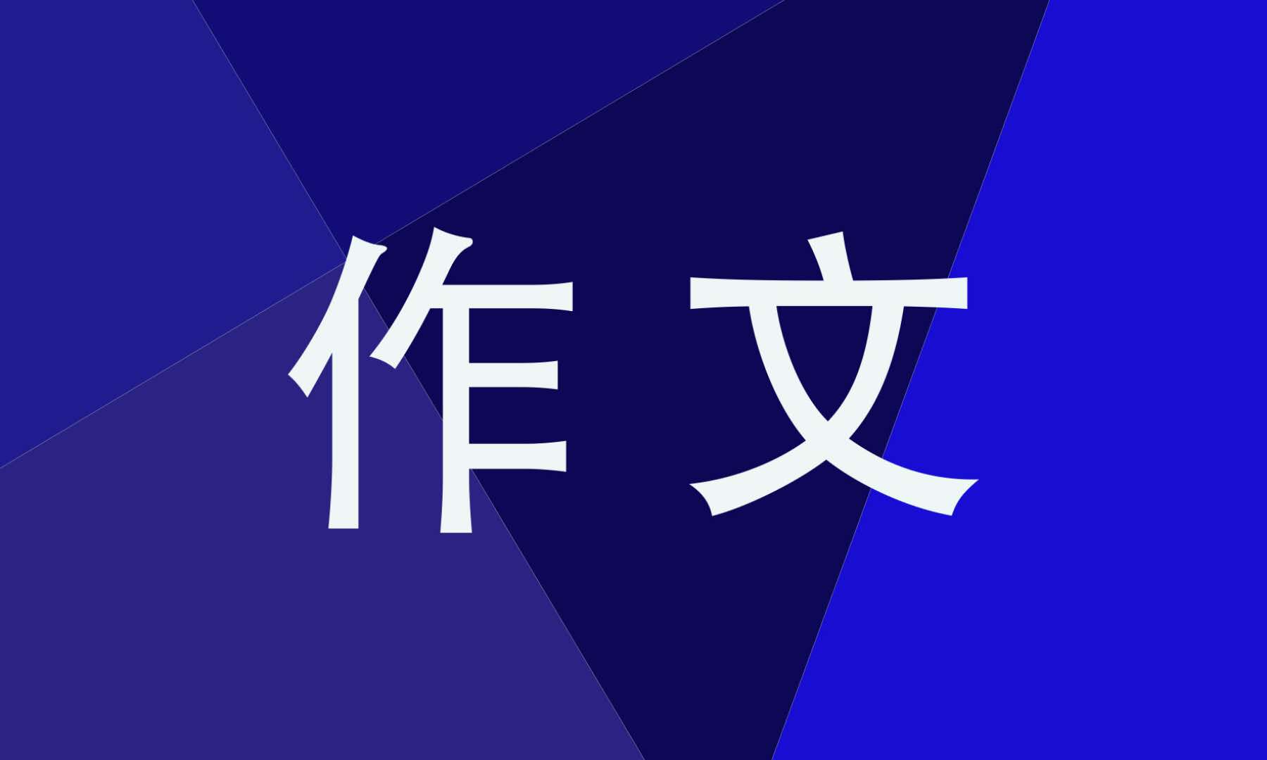 这儿真美作文500字