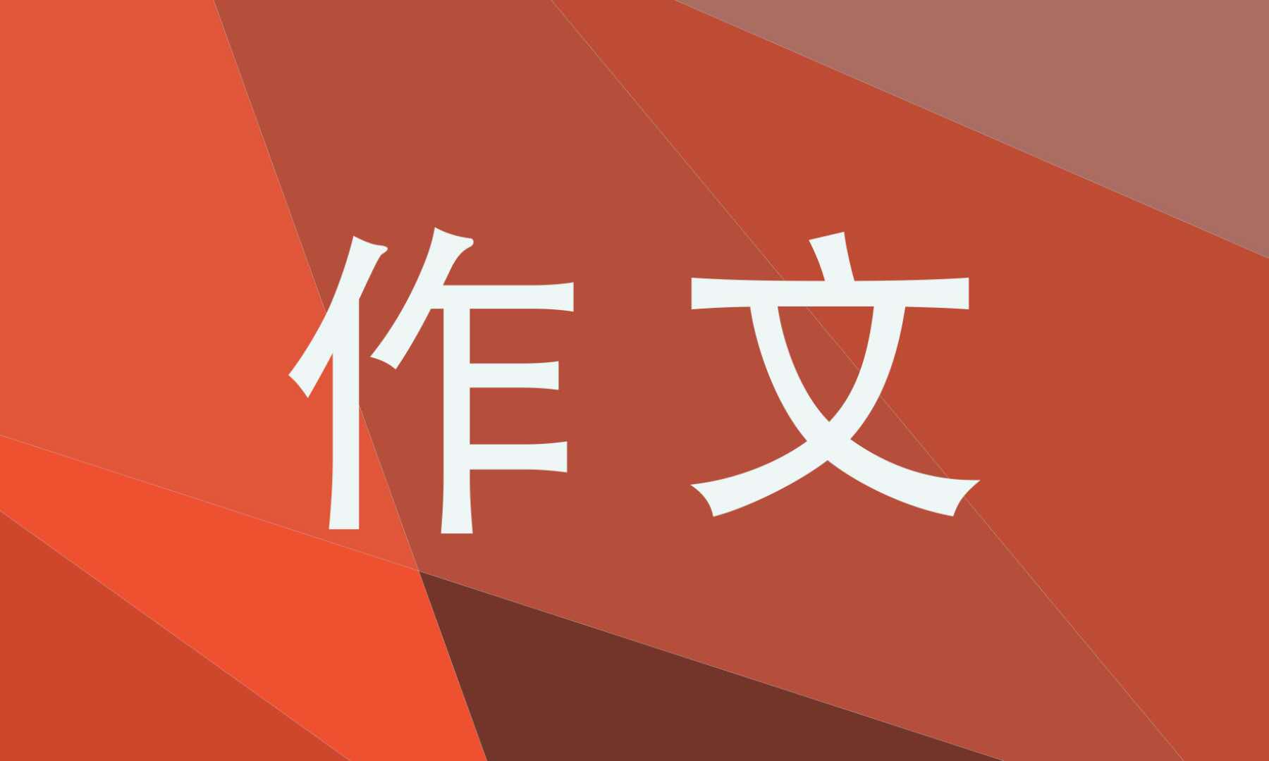 2022高二关于心态的优秀作文700字