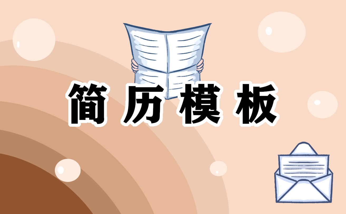 2022应届生初次工作简历模板