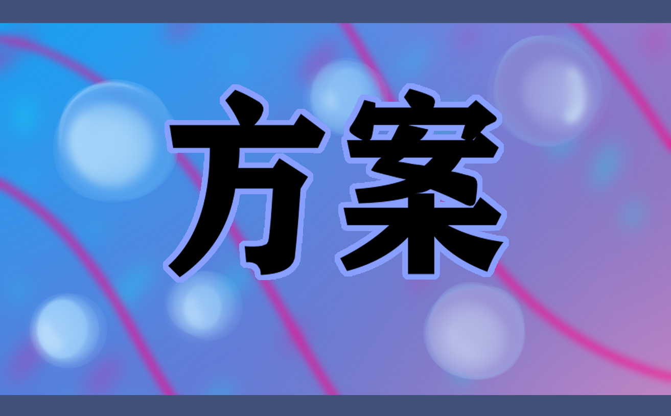 2022关于五一劳动节的活动策划方案范文