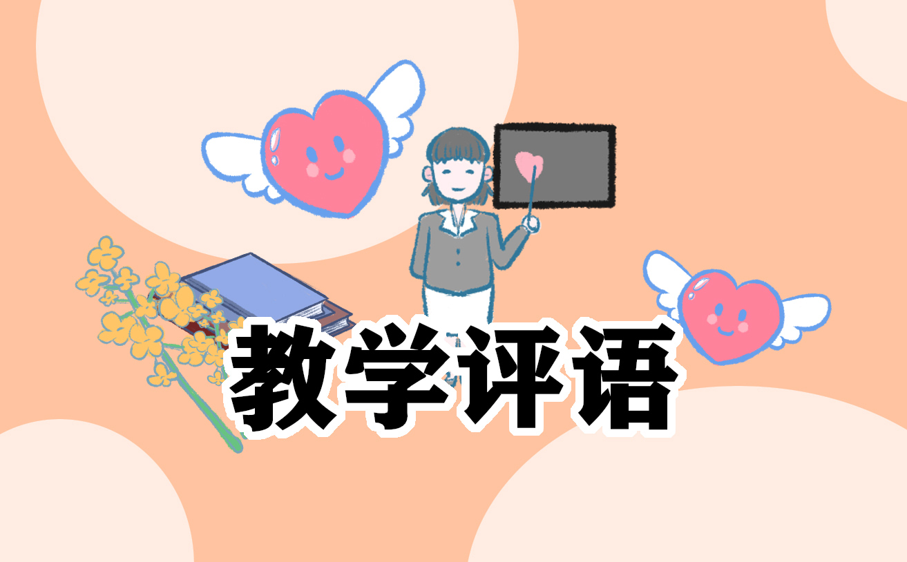 2022小学期末教师评语150字10篇