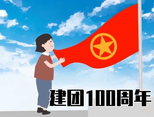 2022纪念共青团成立100周年发言稿