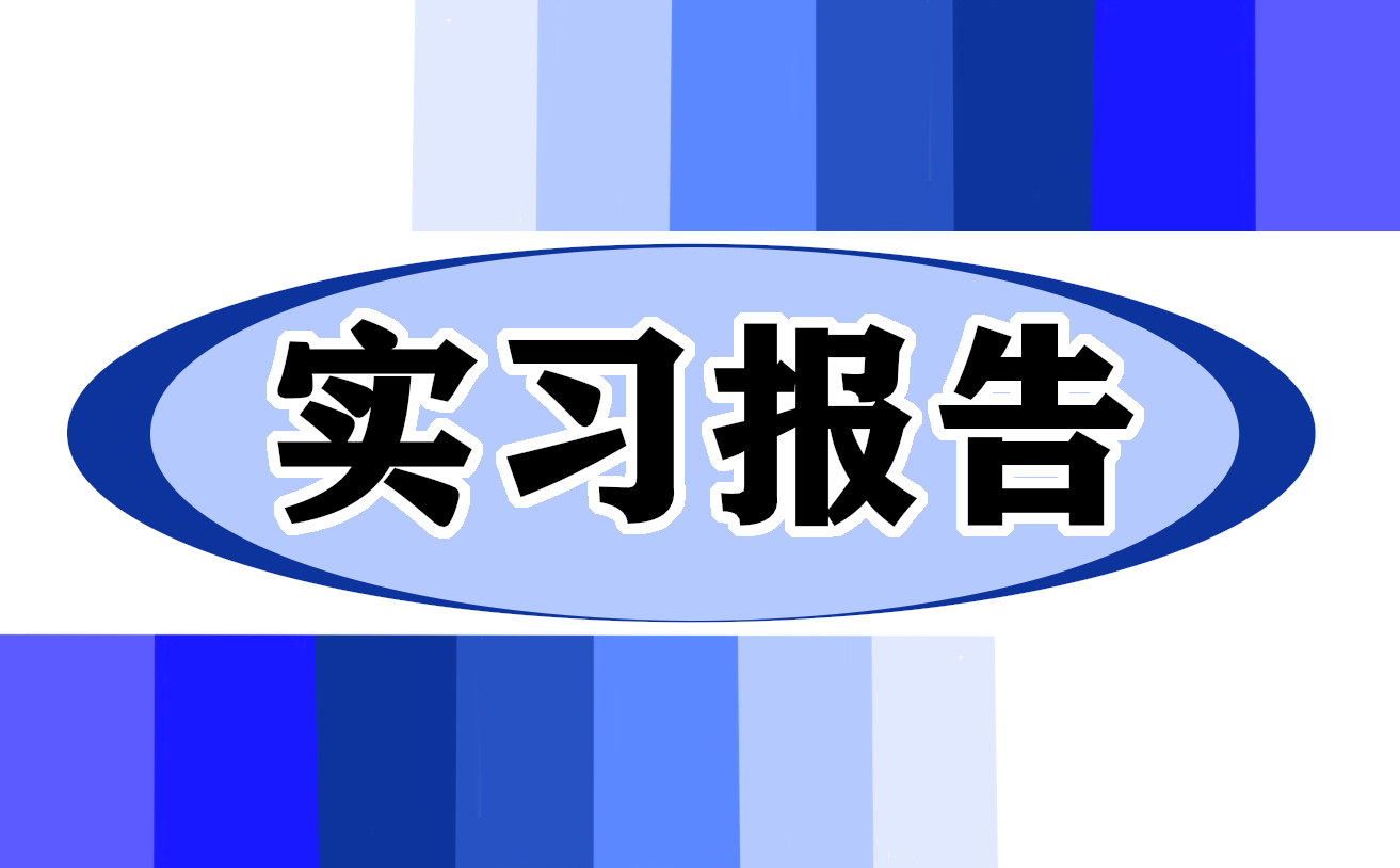 法学专业毕业实习报告