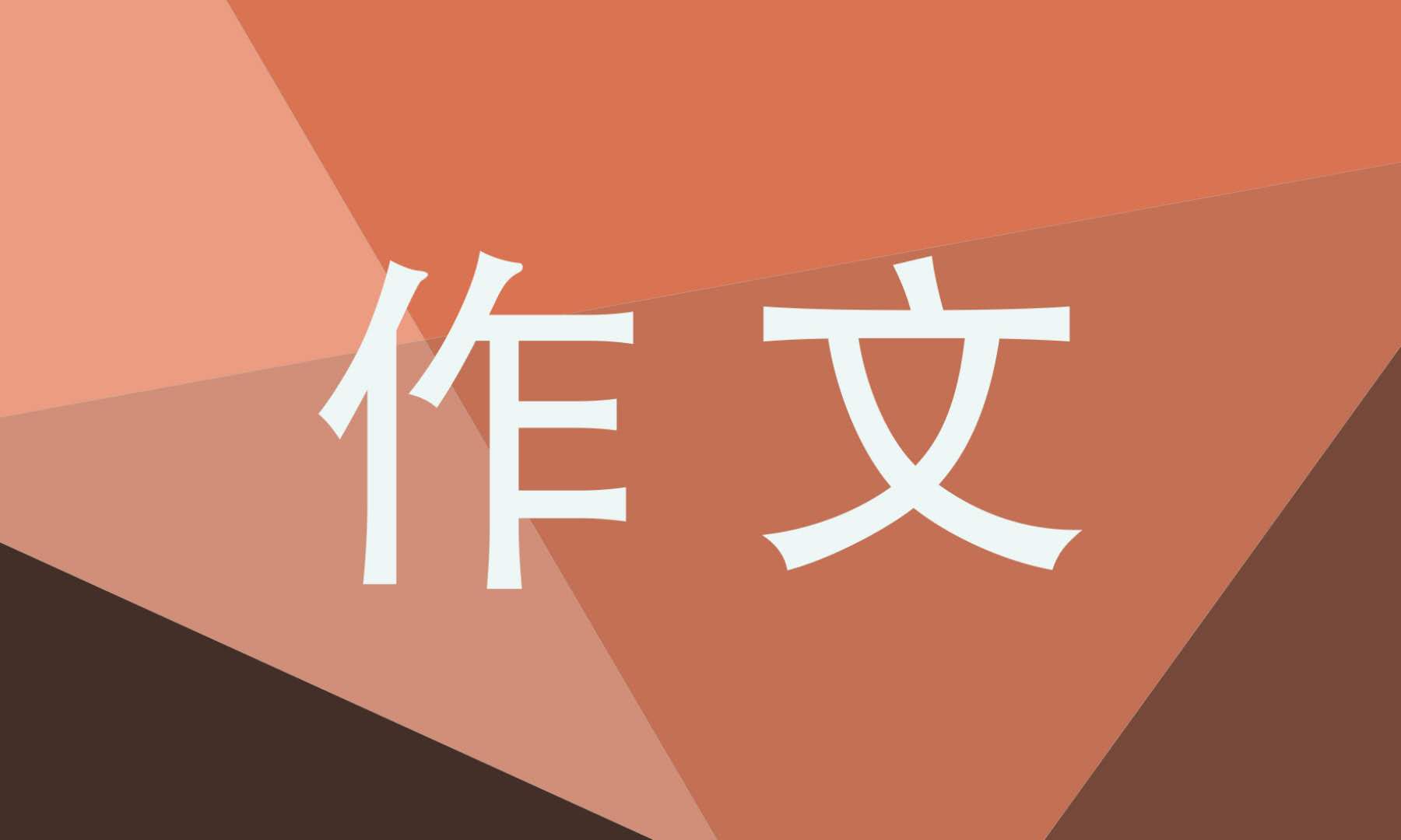 2022让真情自然流露盼望作文500字10篇